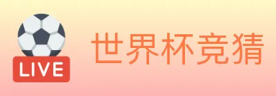 世界杯竞猜 logo